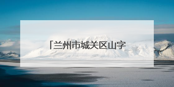 兰州市城关区山字石社区：“60串门团”入户慰问 创新互助养老模式