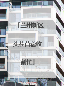 兰州新区头茬苜蓿收割忙