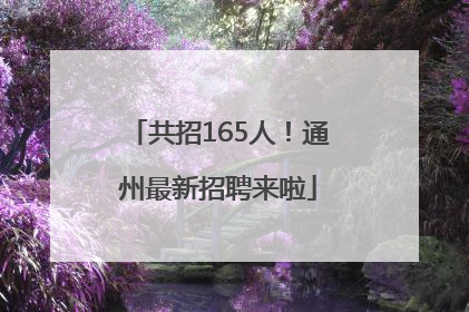共招165人！通州最新招聘来啦