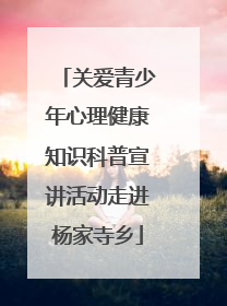 关爱青少年心理健康知识科普宣讲活动走进杨家寺乡