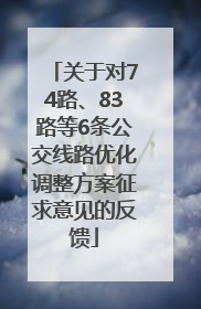 关于对74路、83路等6条公交线路优化调整方案征求意见的反馈