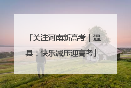 关注河南新高考｜温县：快乐减压迎高考