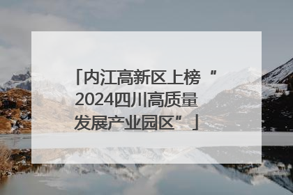 内江高新区上榜“2024四川高质量发展产业园区”