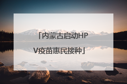内蒙古启动HPV疫苗惠民接种