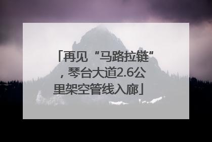 再见“马路拉链”，琴台大道2.6公里架空管线入廊
