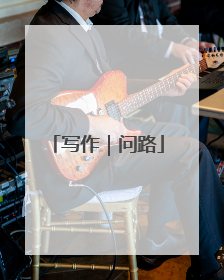 写作｜问路