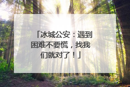 冰城公安：遇到困难不要慌，找我们就对了！