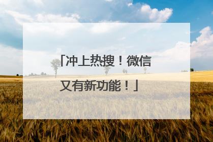 冲上热搜！微信又有新功能！