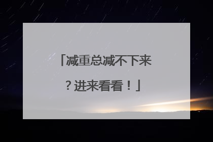 减重总减不下来？进来看看！