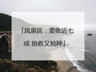凤泉区：麦收近七成 抢收又抢种