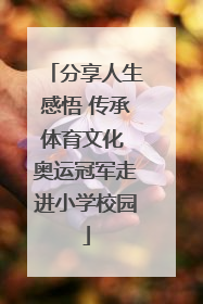 分享人生感悟 传承体育文化 奥运冠军走进小学校园