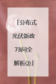 分布式光伏新政73问全解析②