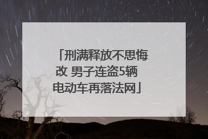 刑满释放不思悔改 男子连盗5辆电动车再落法网