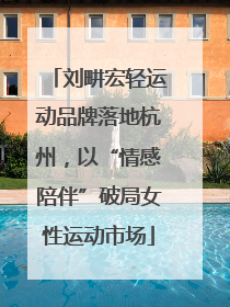 刘畊宏轻运动品牌落地杭州，以“情感陪伴”破局女性运动市场