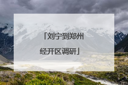 刘宁到郑州经开区调研