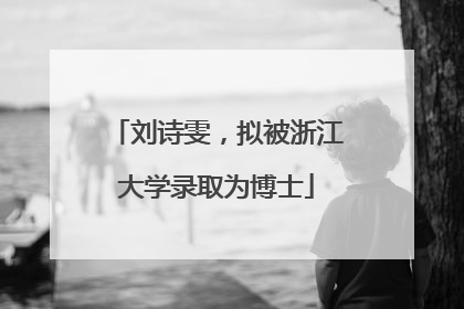 刘诗雯，拟被浙江大学录取为博士