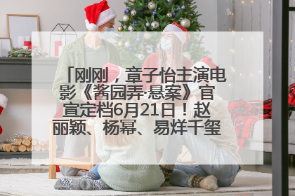 刚刚，章子怡主演电影《酱园弄·悬案》官宣定档6月21日！赵丽颖、杨幂、易烊千玺等角色海报曝光