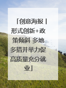 创意海报丨形式创新+政策倾斜 多地多措并举力促高质量充分就业