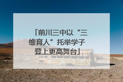 前川三中以“三维育人”托举学子登上更高舞台