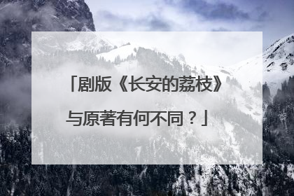 剧版《长安的荔枝》与原著有何不同？