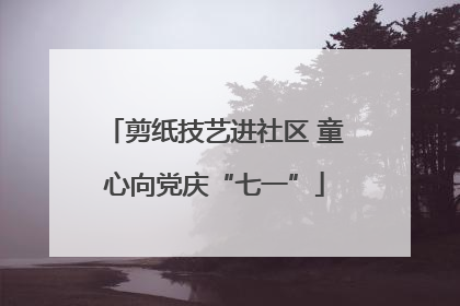 剪纸技艺进社区 童心向党庆“七一”