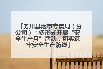 务川县烟草专卖局（分公司）：多形式开展“安全生产月”活动，切实筑牢安全生产防线