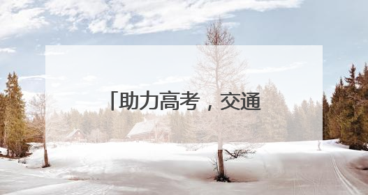 助力高考，交通有爱！镇江开来公交车设立“伴考爱心驿站”