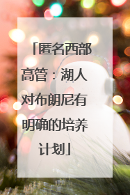 匿名西部高管：湖人对布朗尼有明确的培养计划