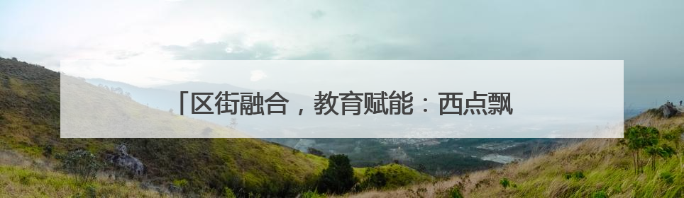 区街融合，教育赋能：西点飘香进企业，赋能生活添幸福
