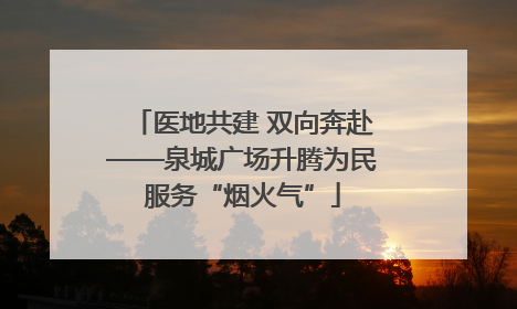 医地共建 双向奔赴——泉城广场升腾为民服务“烟火气”