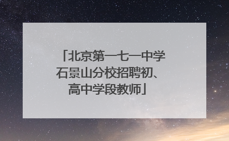 北京第一七一中学石景山分校招聘初、高中学段教师