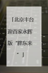 北京丰台迎首家永辉版“胖东来”