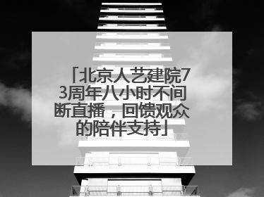 北京人艺建院73周年八小时不间断直播，回馈观众的陪伴支持