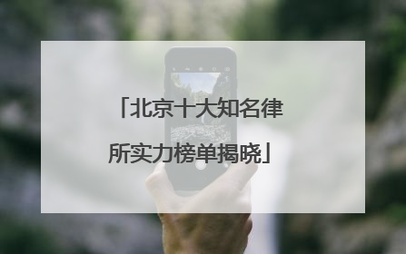 北京十大知名律所实力榜单揭晓