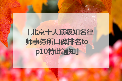 北京十大顶级知名律师事务所口碑排名top10特此通知
