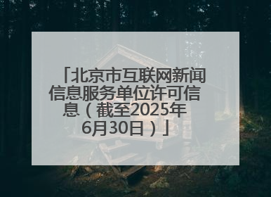 北京市互联网新闻信息服务单位许可信息（截至2025年6月30日）