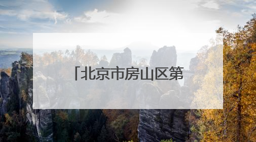 北京市房山区第一医院招聘，这两类人员均可报名