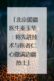 北京援疆医生秦玉华：将先进技术与医者仁心撒满边疆热土