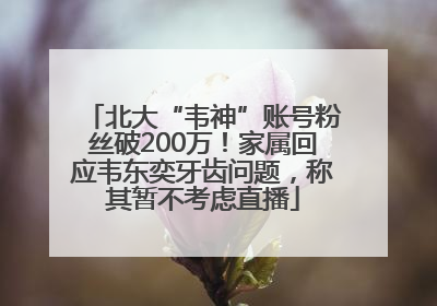 北大“韦神”账号粉丝破200万！家属回应韦东奕牙齿问题，称其暂不考虑直播