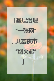 基层治理“一张网”，共富夜市“烟火起”