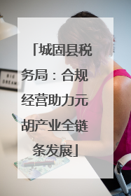 城固县税务局：合规经营助力元胡产业全链条发展