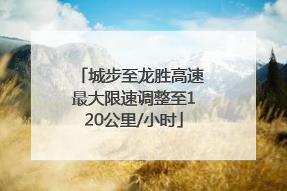 城步至龙胜高速最大限速调整至120公里/小时