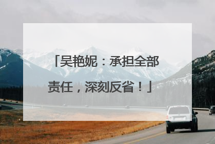 吴艳妮：承担全部责任，深刻反省！