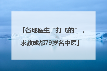 各地医生“打飞的”，求教成都79岁名中医