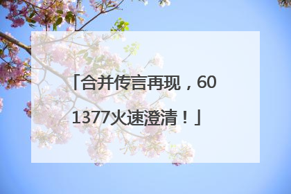 合并传言再现，601377火速澄清！