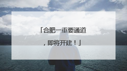 合肥一重要通道，即将开建！