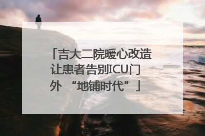 吉大二院暖心改造让患者告别ICU门外 “地铺时代”