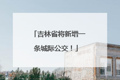 吉林省将新增一条城际公交！