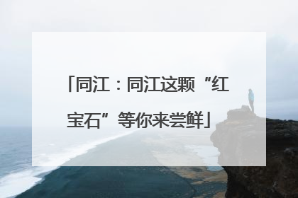 同江：同江这颗“红宝石”等你来尝鲜