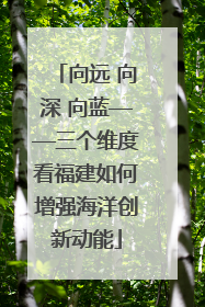 向远 向深 向蓝——三个维度看福建如何增强海洋创新动能